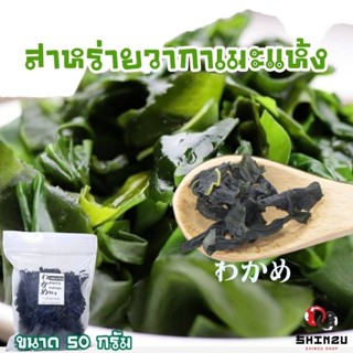 สาหร่าย​วา​กา​เ​มะ​แห้ง​เกรด​เอ​ 50​ กรัม​ พร้อมส่ง​ ซุปมิโซะ​ ซุปสาหร่าย​ ซุปเกาหลี