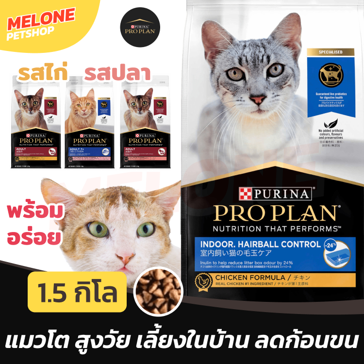 [หมดอายุ 07/2024] Purina Proplan อาหารแมว เพียวริน่า โปรแพลน แมวโต ไก่ ปลา ลดก้อนขน Indoor Hairball เลี้ยงในบ้าน  1.5kg