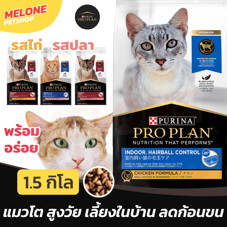 Purina Proplan อาหารแมว เพียวริน่า โปรแพลน แมวโต ไก่ ปลา ลดก้อนขน Indoor Hairball เลี้ยงในบ้าน 1.5k g