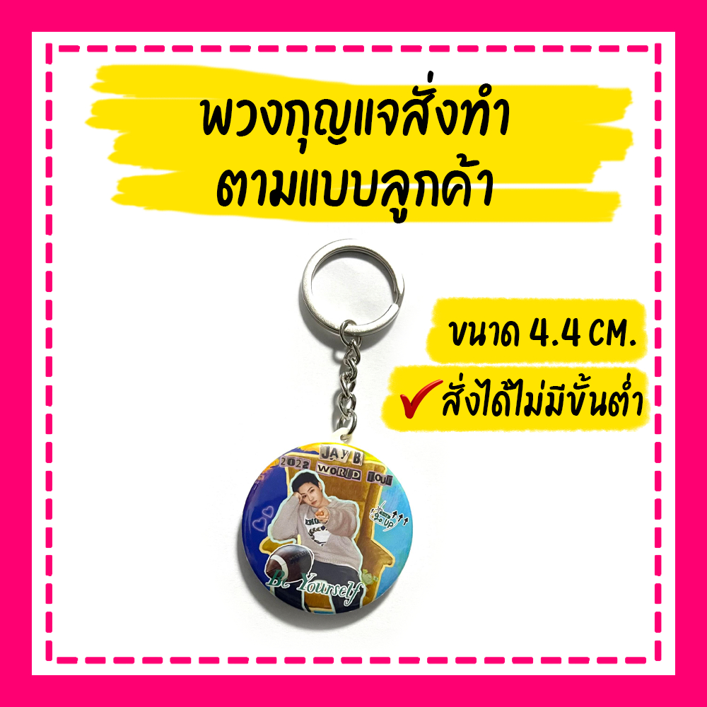 พวงกุญแจ ***สั่งทำตามแบบลูกค้า สั่งทำรูปได้*** ขนาด 4.4 cm. *มีราคาส่ง* แขวนกระเป๋า แขวนกุญแจ