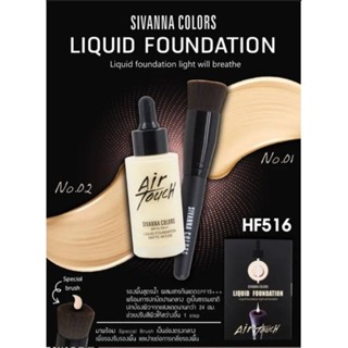 พร้อมส่ง เบอร์ 1 #SIVANNA COLORS LIQUID FOUNDATION AIR TOUCH HF-516, ครีมรองพื้นเนื้อฟิลม์ สูตรกันน้ำ และป้องกันแสงแดด