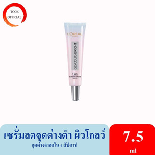 LOreal Paris Glycolic Bright Serum/ Day Crem / Night Cream 7.5ml (GLYCOLIC,เซรั่มหน้าใส,ลดจุดด่างดำ)