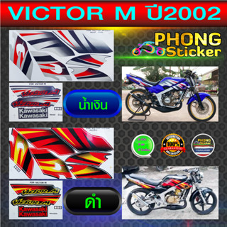 สติกเกอร์ VICTOR M ปี2002 สติกเกอร์มอไซค์ Kawasaki VICTOR M ปี2002 (สีสวย สีสด สีไม่เพี้ยน)