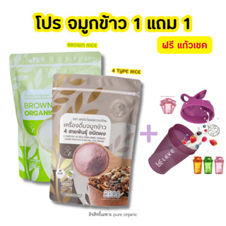 โปร จมูกข้าวกล้อง + จมูกข้าวสี่สายพันธุ์ แถมฟรีแก้วเชค 1 ใบ ขนาด 500g