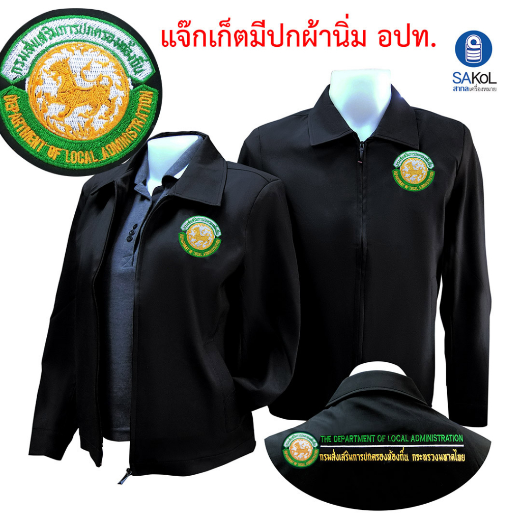 เสื้อเเจ็กเก็ต02 ตรากรมส่งเสริมท้องถิ่น สีดำ แขนยาว (เเจ็กเก็ต อปท.)