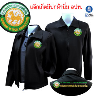 เสื้อเเจ็กเก็ต02 ตรากรมส่งเสริมท้องถิ่น สีดำ แขนยาว (เเจ็กเก็ต อปท.)