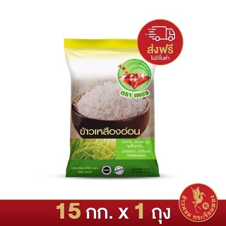 ส่งฟรี!! ข้าวเหลืองอ่อนไทย (Thai Yellow Rice) 100% ตราเพชร  *ขนาด 15 กิโลกรัม 1 ถุง*