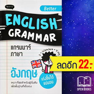 Better English Grammar แกรมม่าร์ภาษาอังกฤษ | พราว กองบรรณาธิการ