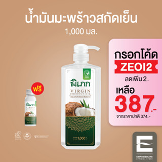 พิเภก(Pipek) น้ำมันมะพร้าวสกัดเย็น รับประทานง่าย ไม่เหม็นหืน ( PIPEK น้ำมันมะพร้าว1,000ml.+หัวปั้ม )