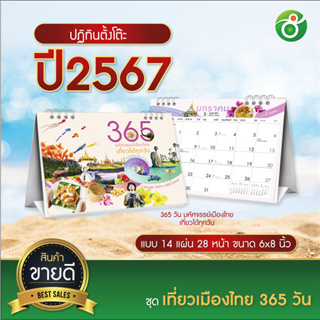 ปฏิทินตั้งโต๊ะ ชุด 365 วัน มหัศจรรย์เมืองไทย ปี 2024/2567 ตารางใหญ่ 6x8 นิ้ว 14แผ่น28 หน้า ฐานสีขาว มีโค้ดส่วนลด!