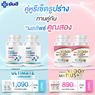 โปรคู่ Yanhee Ultimate L-Canitine ยันฮีอัลติเมท แอลคาร์นิทีน + Veggy Mix Plus (เวจจี้ มิกซ์ พลัส) ยันฮีลดน้ำหนัก