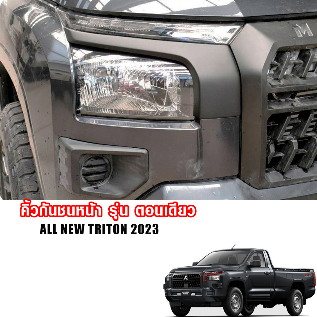 คิ้วกันชนหน้า คิ้วกระจังหน้า ครอบกันชนหน้า Mitsubishi Triton 2023-2024 รุ่น (ตอนเดียว 4 ประตู)