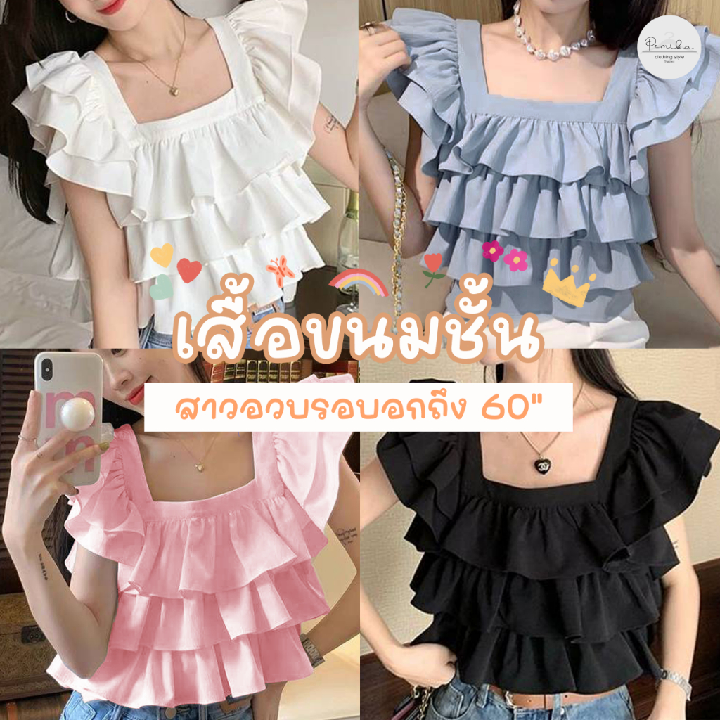 F50🍰พร้อมส่ง อกใหญ่สุด 60 นิ้ว !! เสื้อคอเหลี่ยมขนมชั้นอำพรางพุง แต่งระบายเป็นชั้นๆน่ารักมาก🧁สาวอวบใ