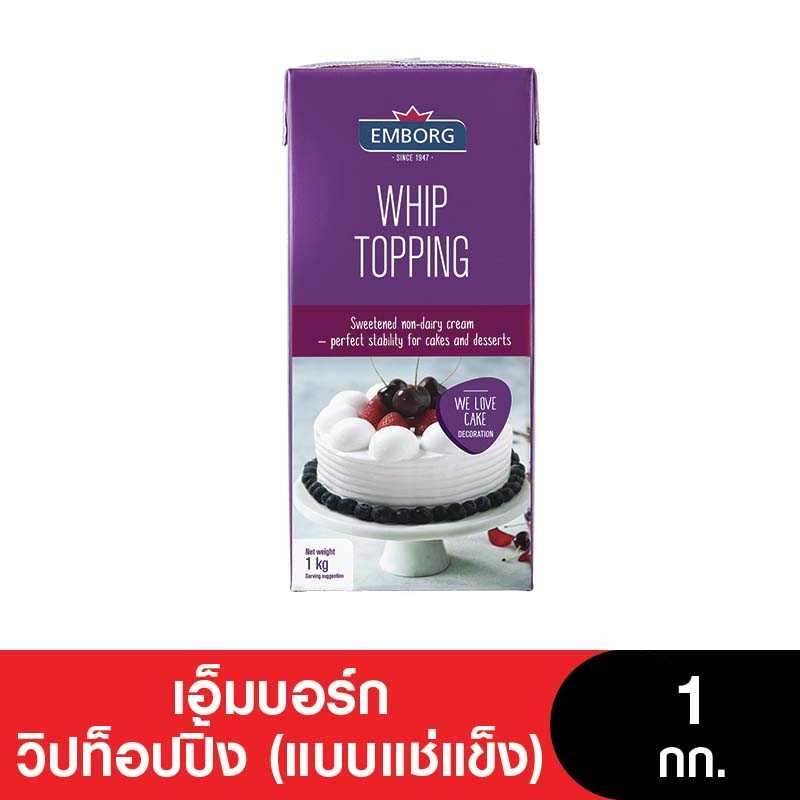 Emborg Whipping Cream เอ็มบอร์กวิปปิ้งครีม 1 กก. (ยกลัง 12 กล่อง)