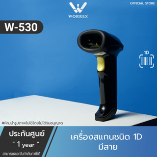 เครื่องอ่านบาร์โค้ด Worrex Barcode Scanner เครื่องสแกนบาร์โค้ดเลเซอร์ 1D ประกันศูนย์ 1 ปี รุ่น W-530