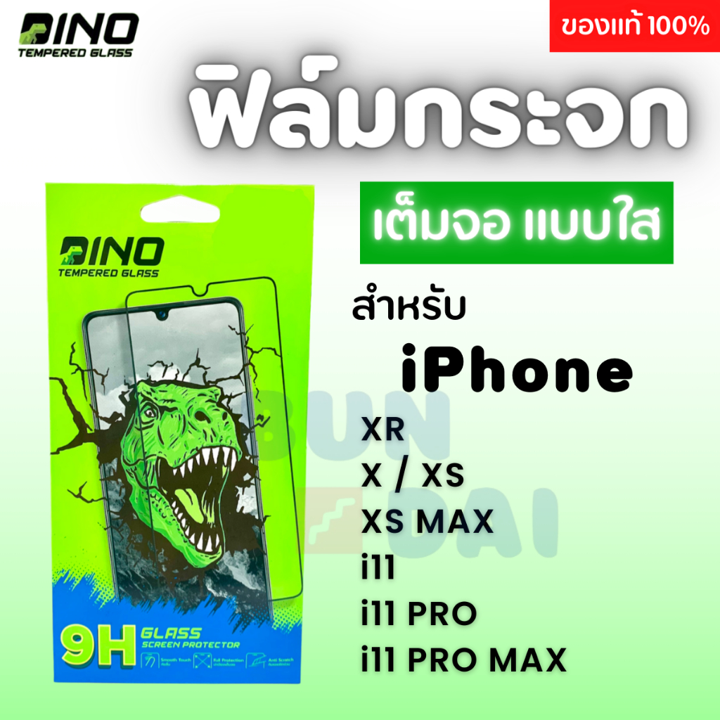 ฟิล์มกระจกเต็มจอ แบบใส Dino iPhone XR / X / XS / XS MAX / i11 / i11 PRO / i11 PRO MAX