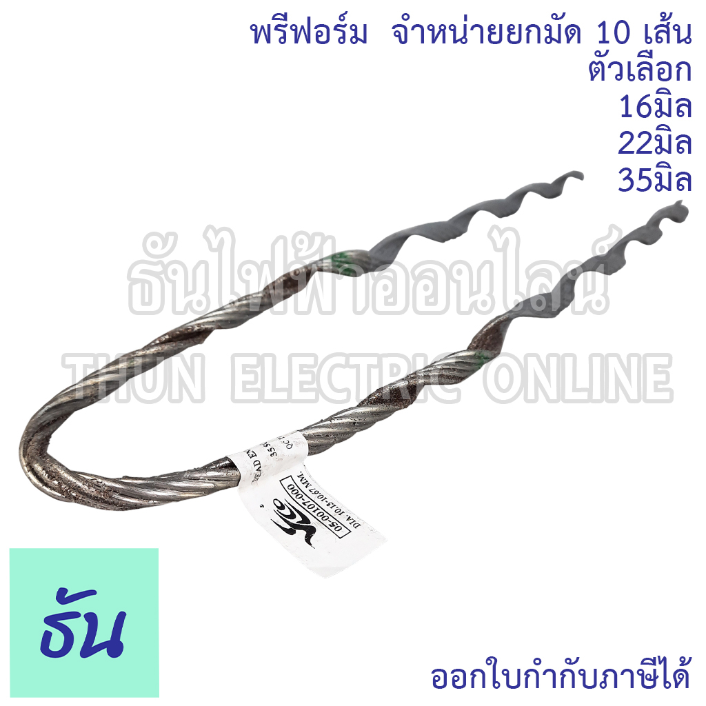 Thun จำหน่ายยกมัด 10เส้น พรีฟอร์ม ตัวเลือก 16mm 25mm 32mm  Preform  Dead End อย่างดี พรีฟอร์มรัดสายไฟ ฟรีฟอร์ม รัดสายไฟ