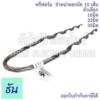 Thun พรีฟอร์ม ตัวเลือก 16mm 25mm 32mm จำหน่ายยกมัด 10เส้น Preform  Dead End อย่างดี พรีฟอร์มรัดสายไฟ ฟรีฟอร์ม รัดสายไฟ ราคาถูก ธันไฟฟ้า ออนไลน์