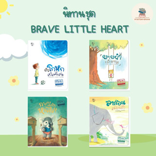 🌈 PTstorybook 🌈 นิทาน ชุด Brave Little Heart (หัวใจดวงน้อยที่กล้าหาญ) นิทานเด็ก Plan for kids PFK