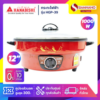 กระทะไฟฟ้า HANABISHI รุ่น HGP-39 ขนาด 12 นิ้ว กำลังไฟ 1,000 วัตต์ ( รับประกันสินค้า 1 ปี )