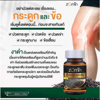 Zomin น้ำมันงาดำสกัดเย็น สูตรเข้มข้น ปวดเข่า ปวดข้อ นอนไม่หลับ