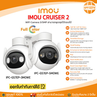 กล้อง Imou กล้องวงจร Cruiser 2 3MP / 5MP AI ตรวจจับคน รถยนต์ สามรถพูดคุยโต้ตอบได้ IPC-GS7EP