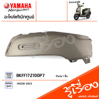 BKFF172100P7 ชุดสี ชิ้นสี ฝาข้างขวาตัวยาวสีน้ำตาล แท้เบิกศูนย์ YAMAHA FAZZIO 2023