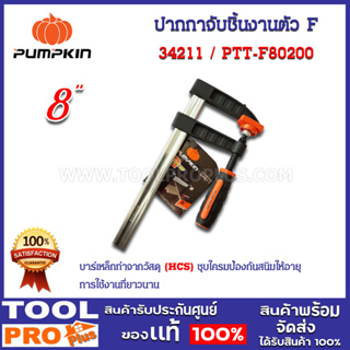 ปากกาจับชิ้นงานตัว F 8" Germany PTT-F80200 80x200mm (34211)