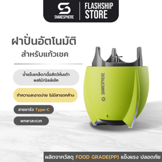 SHAKESPHERE Portable Blender Lid Pack ฝาปั่นแบบพกพา ฝาปั่นอัตโนมัติสำหรับแก้วเชค Shakesphere