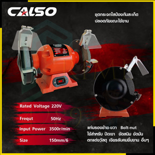 CALSO มอเตอร์หินเจียร 6 นิ้ว Grinding wheel motor