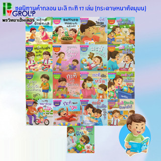 ชุดนิทานคำกลอน มะลิ กะทิ (มีให้เลือก 17 เล่ม)