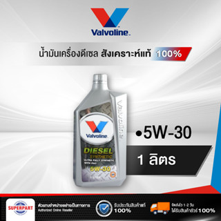 น้ำมันเครื่องดีเซลสังเคราะห์แท้ 100% VALVOLINE (5W30)1L DIESEL SYNTHETIC (150001)