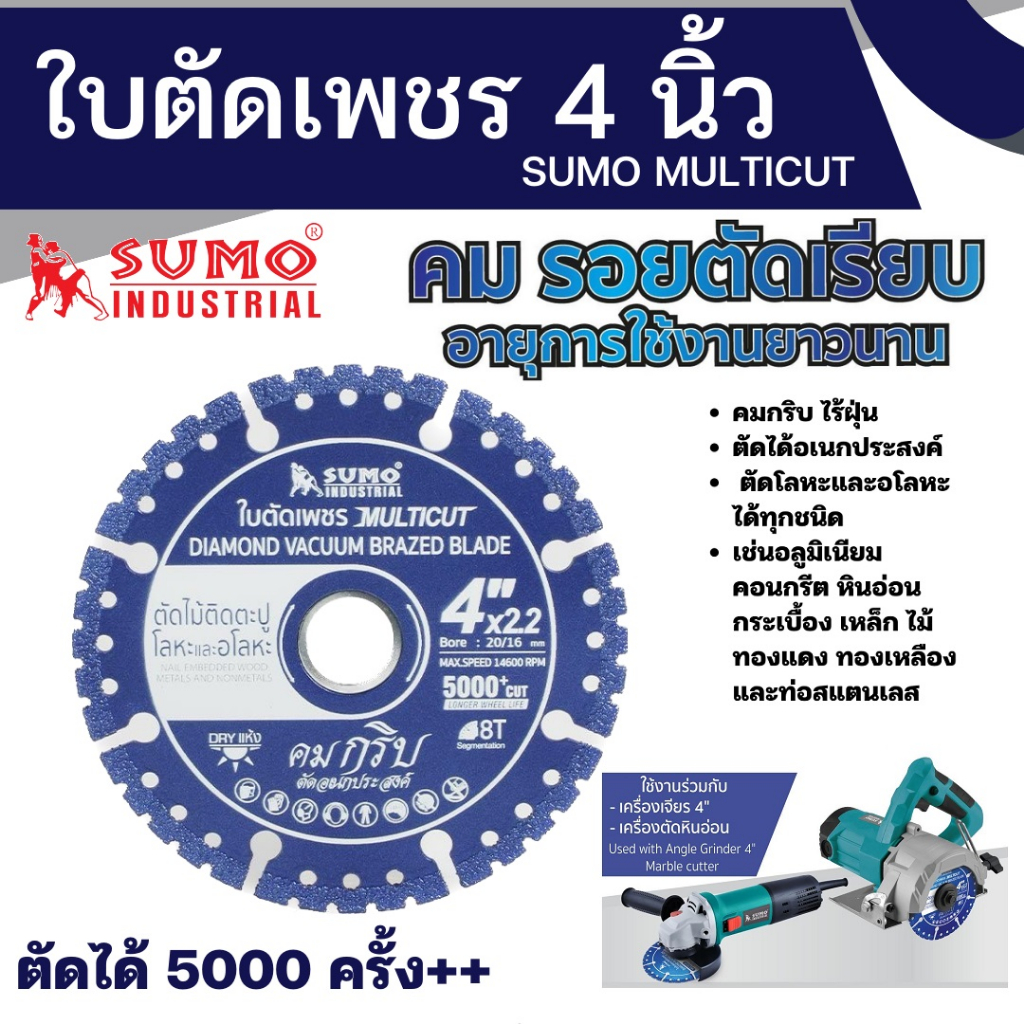 SUMO MULTICUT ใบตัดเพชร4นิ้ว อเนกประสงค์ ( คมกริบ ) สำหรับตัดไม้ติดตะปู เหล็กหล่อ สแตนเลส อลูมิเนียม