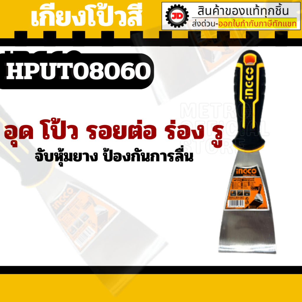 INGCO เกรียง เกียง โป้วสี สแตนเลส 2.5 3 4 5 6 นิ้ว รุ่น HPUT08060 / HPUT08080 / HPUT08100 / HPUT08125 / HPUT08150 ราคา ถูกที่สุด ดีลบีเคเค แกลเลอรีภาพที่ 4