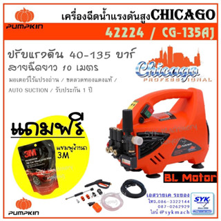 *ล็อตใหม่ ส่งไว* เครื่องฉีดน้ำแรงดันสูง PUMPKIN CHICAGO 42224 / CG-135AJ