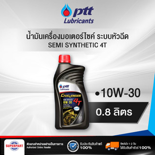 น้ำมันเครื่องมอเตอร์ไซค์ ระบบหัวฉีด PTT CHALLENGER SEMI SYNTHETIC 4T (10W-30) 0.8L PTT (403816)