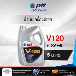 น้ำมันเครื่องดีเซล/เบนซิน V120 SAE40 (5L) PTT (404107)