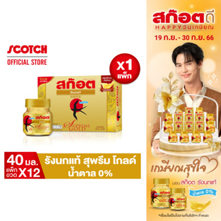 [ส่งฟรี] Scotch สก๊อต รังนกแท้ สุพรีม โกลด์ น้ำตาล 0% 40 มล. (แพ็ก 12 ขวด) จำนวน 1 แพ็ก รังนกแท้ สีเหลืองทอง เนื้อแน่น ชิ้นใหญ่ คุณภาพดี ของขวัญปีใหม่ ปีใหม่