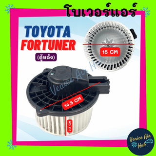 โบเวอร์ แอร์ รถยนต์ โตโยต้า ฟอร์จูนเนอร์ อินโนว่า 2005 Blower TOYOTA FORTUNER INNOVA 05 โบลเวอร์แอร์ มอเตอร์ มอเตอร์แอร์