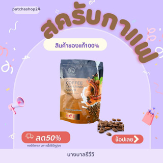 ของแท้ส่งฟรี(1ห่อมี6ก้อน)สบู่สครับกาแฟมะขามนดสดพรทิน่า