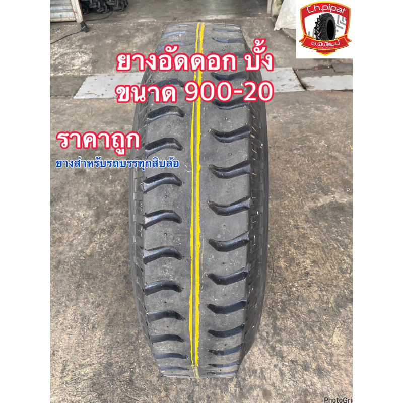 900-20 ยางอัดดอก บั้ง ยางลายหลัง  ยางสำหรับรถบรรทุกสิบล้อ  ขนาด 9.00-20 ราคาถูก