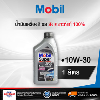 น้ำมันเครื่องดีเซล MOBIL SP 2000 T/B SPEED(1L) MOBIL(10W-30)