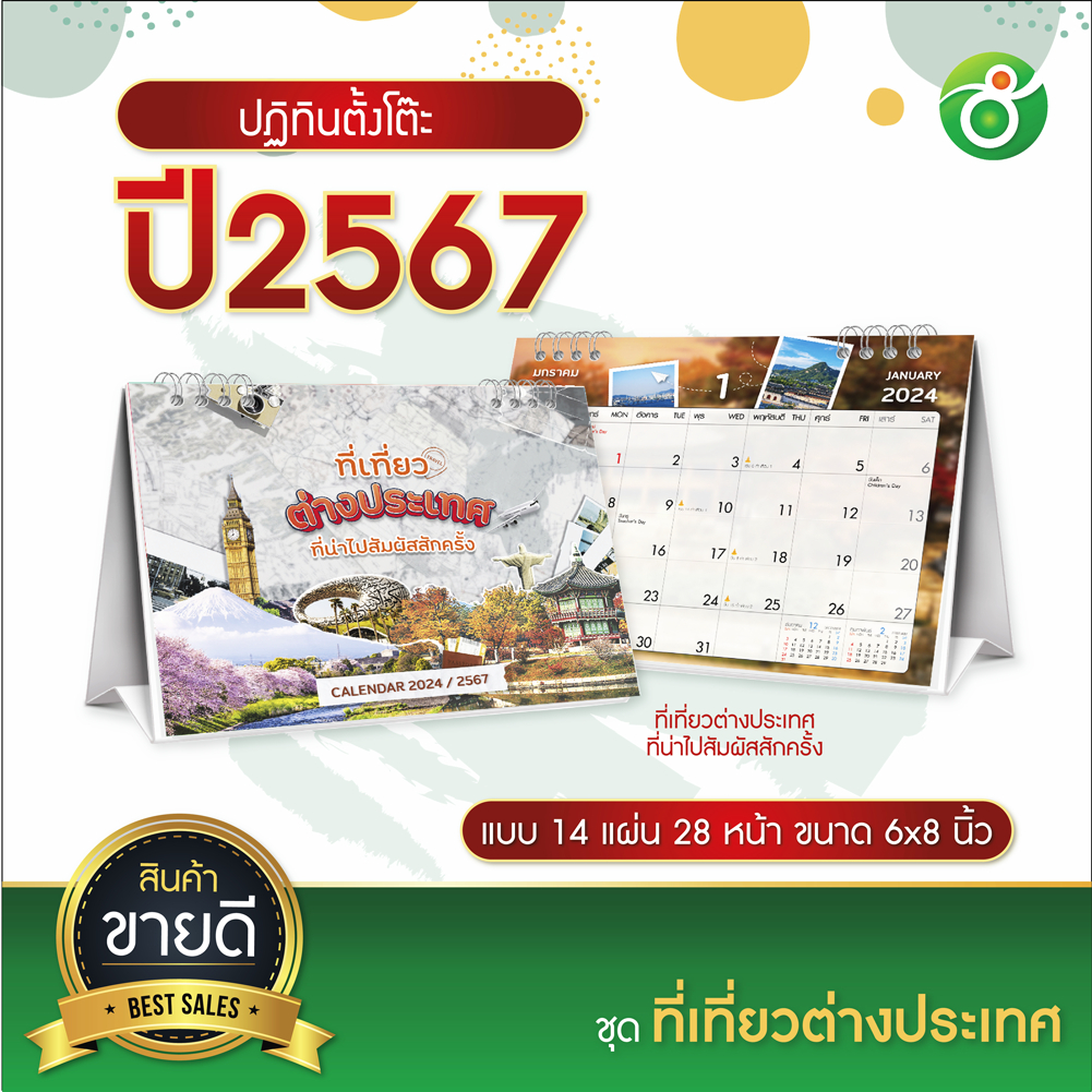 #ปฏิทินตั้งโต๊ะ2567 #ปฏิทินเที่ยวต่างประเทศ #ปฏิทินพร้อมแจก #ปฏิทินไทยกิจTK #ปฏิทินถูกที่สุด