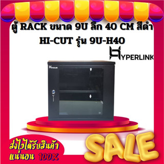 ตู้ RACK HYPERLINK ขนาด 9U ลึก 40 CM สีดำ HI-CUT รุ่น 9U-H40