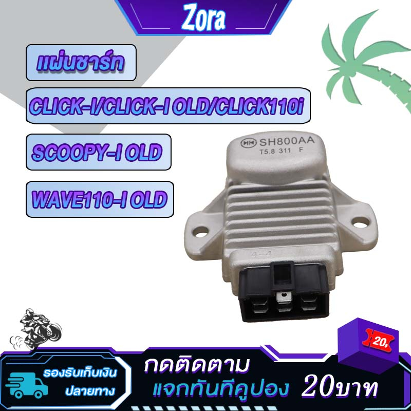 เเผ่นชาร์ท แผ่นชาร์จ สกู็ปปี้ เก่า คลิกไอ เก่า เวฟ110ไอ เก่า SCOOPY-OLD/SCOOPY2019/CLICK110