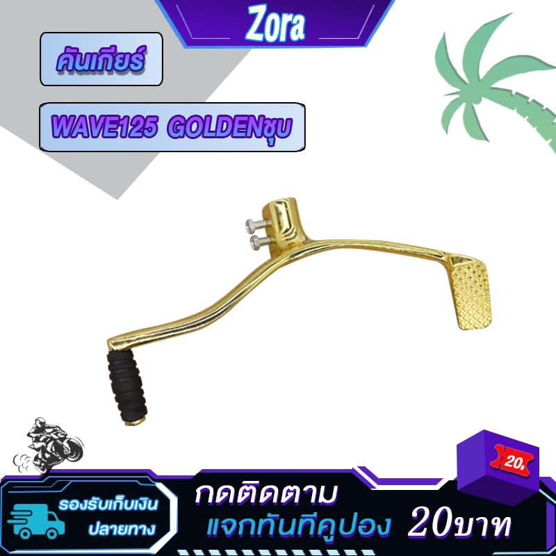 คันเกียร์เวฟ125 WAVE125 ขาเกียร์เวฟ125i สีทอง GOLDEN ชุบ
