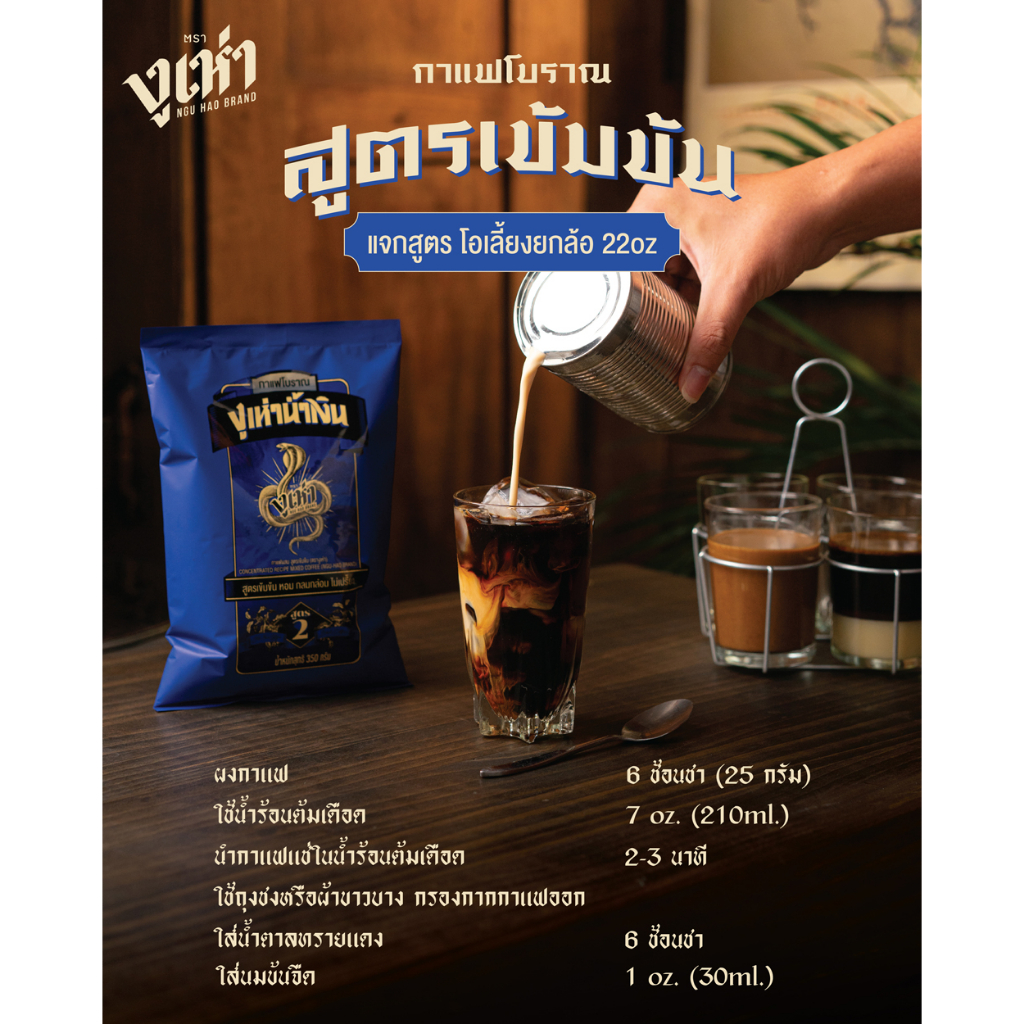 กาแฟโบราณ สูตร 2(ฉลากน้ำเงิน) ตรางูเห่า(350กรัม) - รูปที่ 5