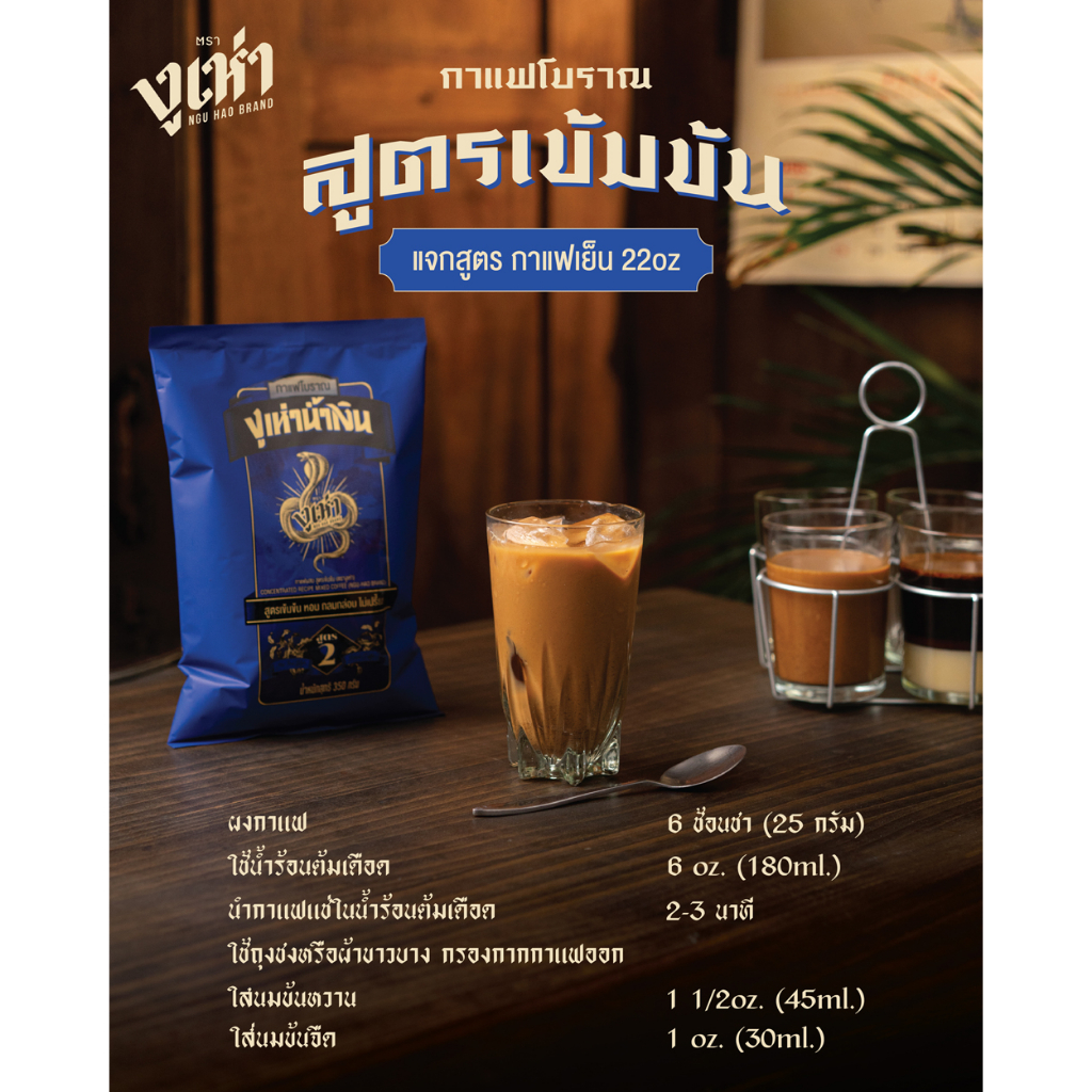 กาแฟโบราณ สูตร 2(ฉลากน้ำเงิน) ตรางูเห่า(350กรัม) - รูปที่ 7
