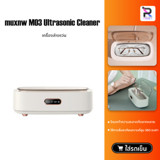 Eraclean/Muxnw Ultrasonic Cleaner เครื่องอัลตราโซนิกสำหรับทำความสะอาดเครื่องประดับ