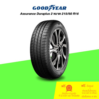 GOODYEAR (กู๊ดเยียร์) ยางรถยนต์ รุ่น Assurance Duraplus 2 ขนาด 215/60 R16 จำนวน 1 เส้น